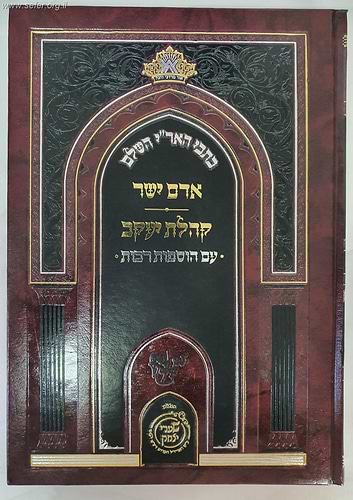אדם ישר, קהלת יעקב - כתבי האר
