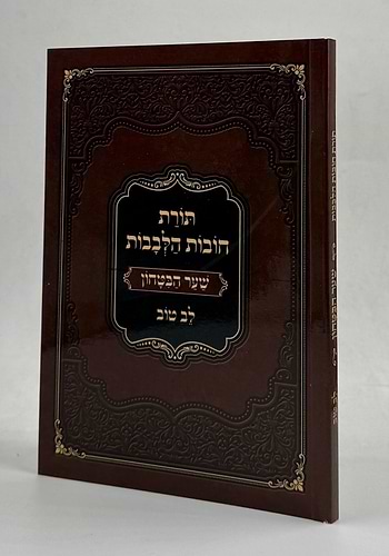 שער הביטחון - מספר חובות הלבבות עם ביאור לב טוב / כריכה רכה