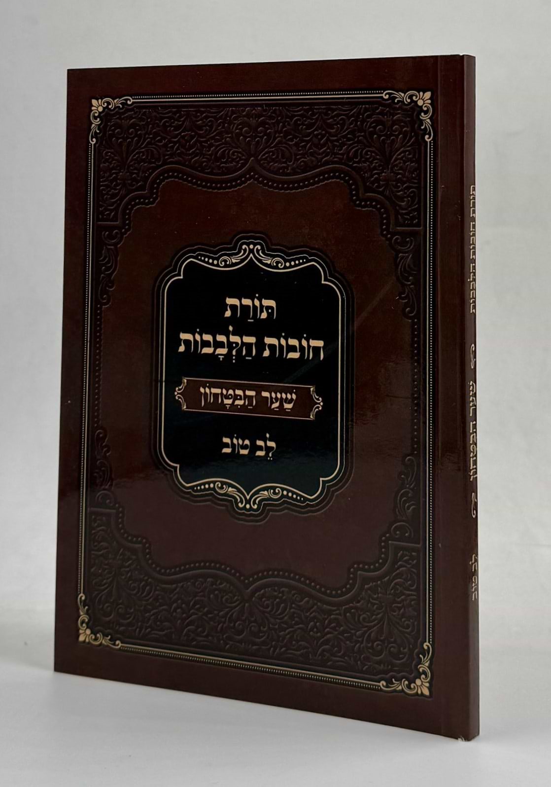 שער הביטחון - מספר חובות הלבבות עם ביאור לב טוב / כריכה רכה