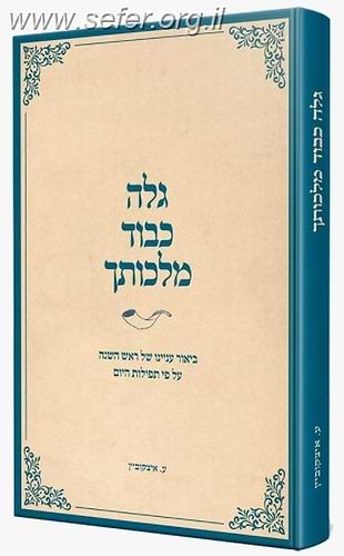 גלה כבוד מלכותך / הרבנית עידית איצקוביץ