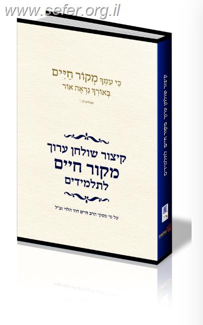 קיצור שולחן ערוך מקור חיים - לתלמידים