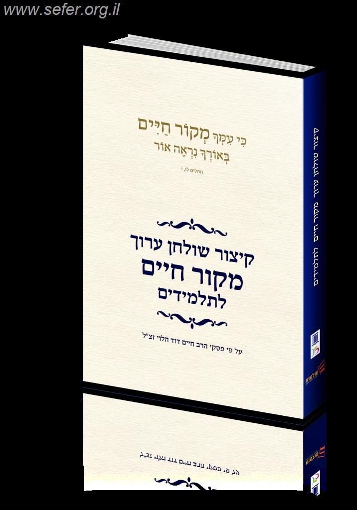 קיצור שולחן ערוך מקור חיים - לתלמידים