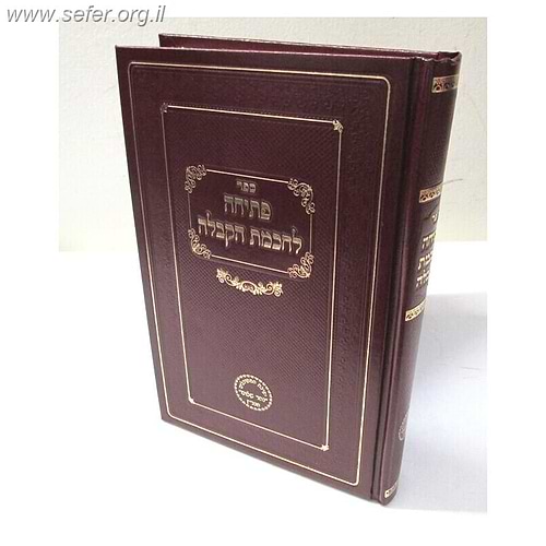 פתיחה לחכמת הקבלה / ר' בניהו שמואלי