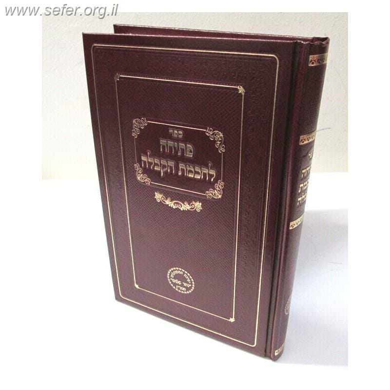 פתיחה לחכמת הקבלה / ר