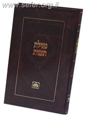 מגילת תענית / עוז והדר