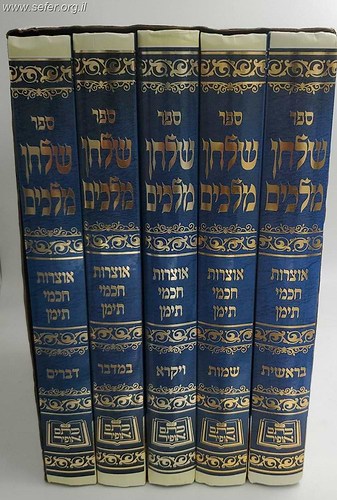 שולחן מלכים על התורה ה' כרכים / אוצרות חכמי תימן