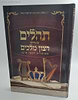 תהילים עם פירוש רצון מלכים - אוצרות חכמי תימן