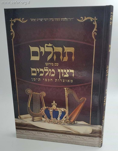 תהילים עם פירוש רצון מלכים - אוצרות חכמי תימן
