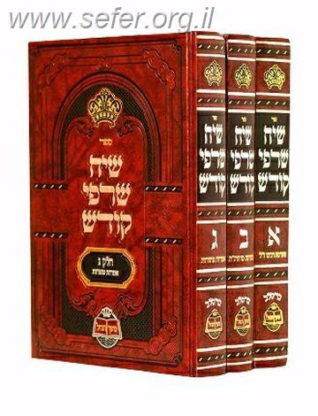 שיח שרפי קודש ג' כרכים - ברסלב / משך הנחל