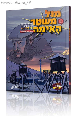 מול משטר האימה 2 - קומיקס מרתק ועצר נשימה