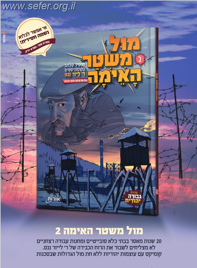 מול משטר האימה 2 - קומיקס מרתק ועצר נשימה