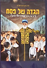 הגדה של פסח ע"פ מרן הרב עובדיה יוסף זצוק"ל / אברהם אוחיון
