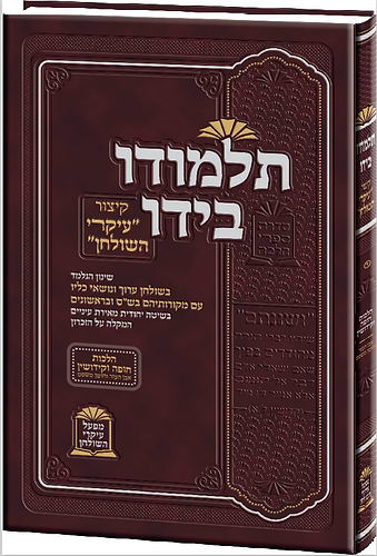 קיצור עיקרי השולחן 'תלמודו בידו' - הלכות חופה וקידושין / הרה