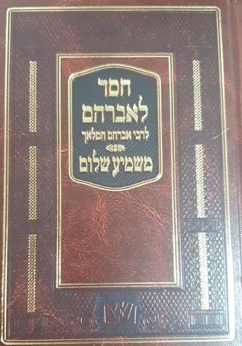 חסד לאברהם - משמיע שלום / ר' אברהם המלאך זיע