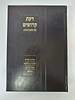 דעת קדושים הלכות סת''ם / מהדורה חדשה