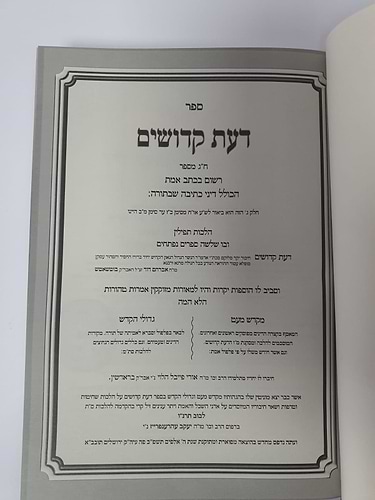 דעת קדושים הלכות סת''ם / מהדורה חדשה