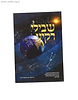 שבילי רקיע - ביאורים טבלאות וציורים להבנת דברי חז"ל במהלך הכוכבים והמזלות