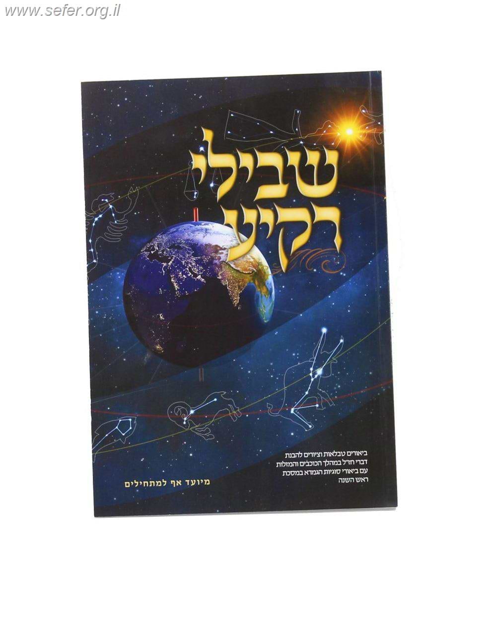 שבילי רקיע - ביאורים טבלאות וציורים להבנת דברי חז"ל במהלך הכוכבים והמזלות