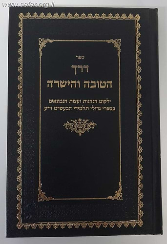 דרך הטובה והישרה - ילקוט הנהגות ועצות הנמצאים בספרי גדולי תלמידי הבעש