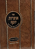 אוצרות יוסף - שביעית בזמן הזה / רבי יוסף ענגיל זצוק"ל