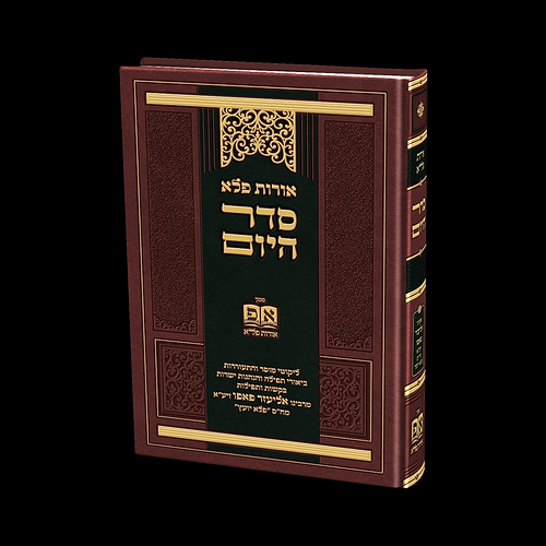 אורות פלא - סדר היום / ליקוטים מרבי אליעזר פאפו זיע
