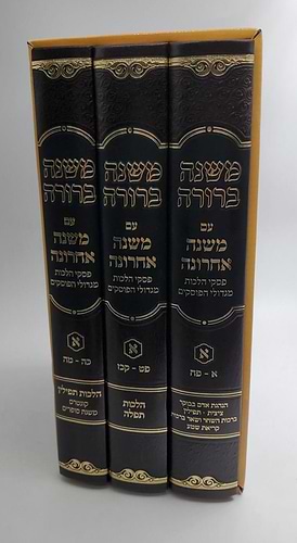 משנה ברורה - משנה אחרונה חלק א' השכמת הבוקר ותפילה ג' כרכים