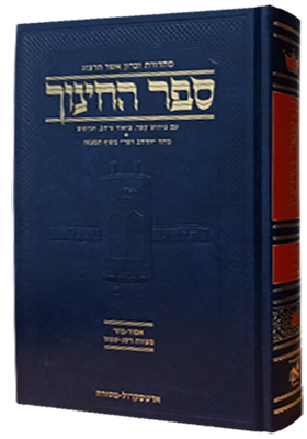 ספר החינוך המבואר - חלק ד