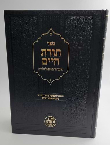 תורת חיים / רבינו חיים ויטאל זיע
