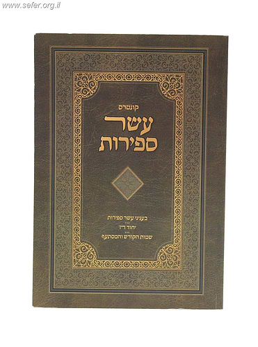 קונטרס עשר ספירות - בעינייני עשר ספירות, יחוד השם, שמות הקודש והמסתעף