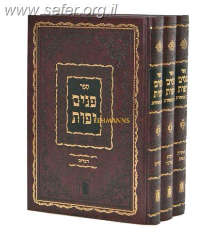 פנים יפות על התורה ג' כרכים - הרב פנחס הלוי איש הורוויץ (בעל ההפלאה) / מישור
