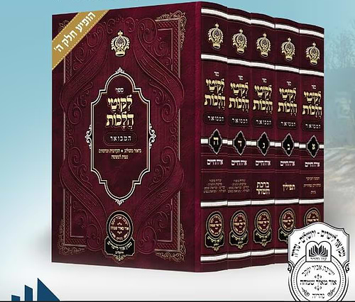 סט ליקוטי הלכות המבואר עוז והדר