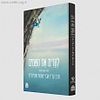 להרים את השמים / הרב עדין אבן ישראל שטיינזלץ זצוק"ל