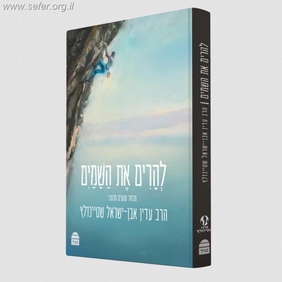 להרים את השמים / הרב עדין אבן ישראל שטיינזלץ זצוק"ל