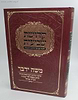 קדושת שביעית - הלכות שמיטה להלכה ולמעשה / משה ידבר - משיעורי הרב משה לוי זצוק"ל