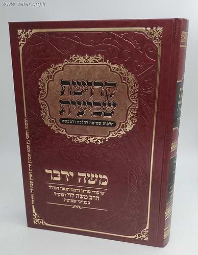 קדושת שביעית - הלכות שמיטה להלכה ולמעשה / משה ידבר - משיעורי הרב משה לוי זצוק