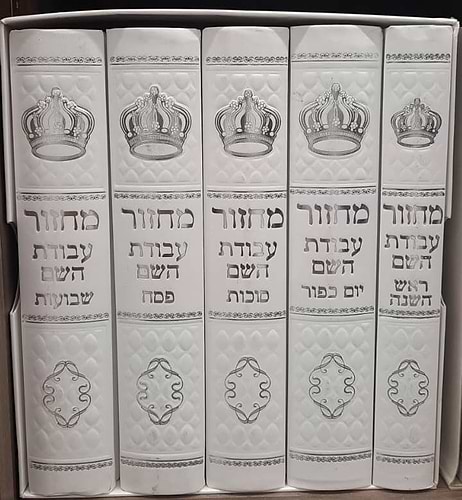 סט מחזור עבודת השם סקאי מהודר ה' כרכים