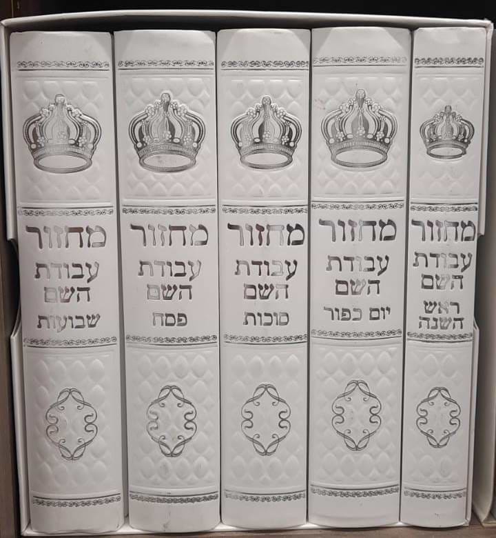 סט מחזור עבודת השם סקאי מהודר ה
