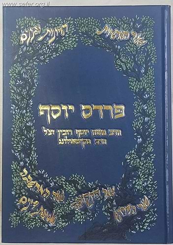 פרדס יוסף / הרב מקיפולונג