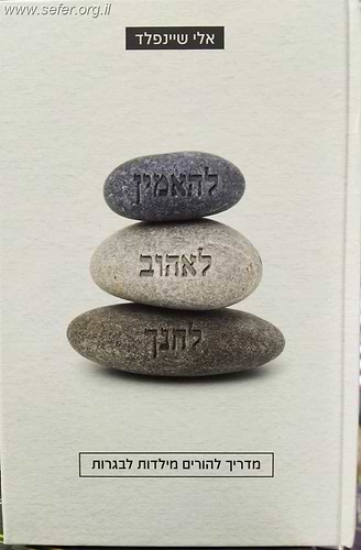 להאמין לאהוב לחנך / אלי שיינפלד