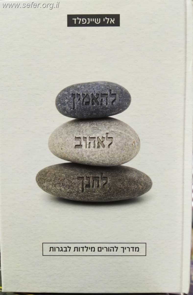 להאמין לאהוב לחנך / אלי שיינפלד