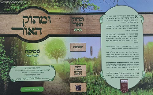 ומתוק האור - שמיטה / הרב שלמה לוינשטיין