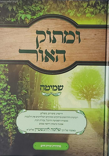 ומתוק האור - שמיטה / הרב שלמה לוינשטיין