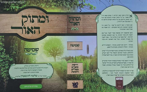 ומתוק האור - שמיטה / הרב שלמה לוינשטיין