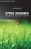 האמונה החיה / הרב זאב קרוב זצ"ל