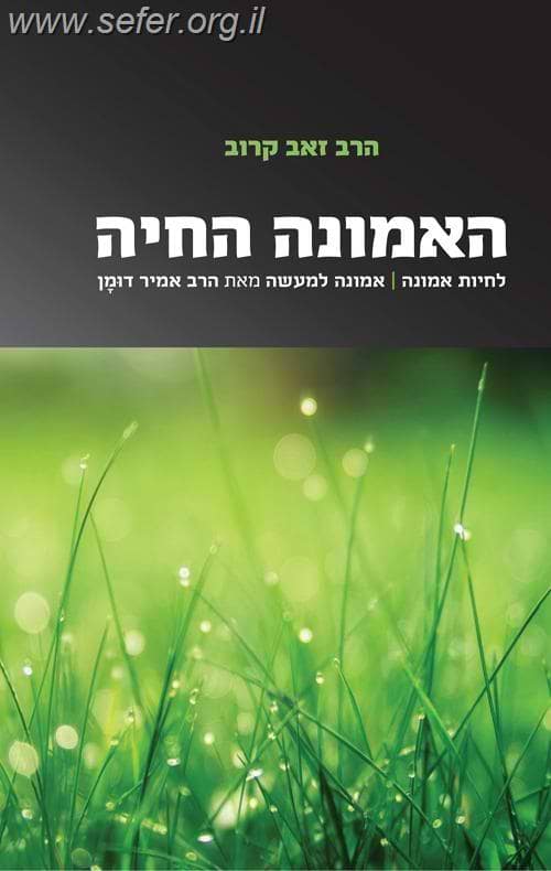האמונה החיה / הרב זאב קרוב זצ"ל