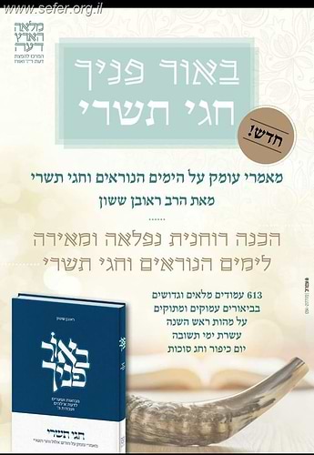 באור פניך - חגי תשרי / הרב ראובן ששון