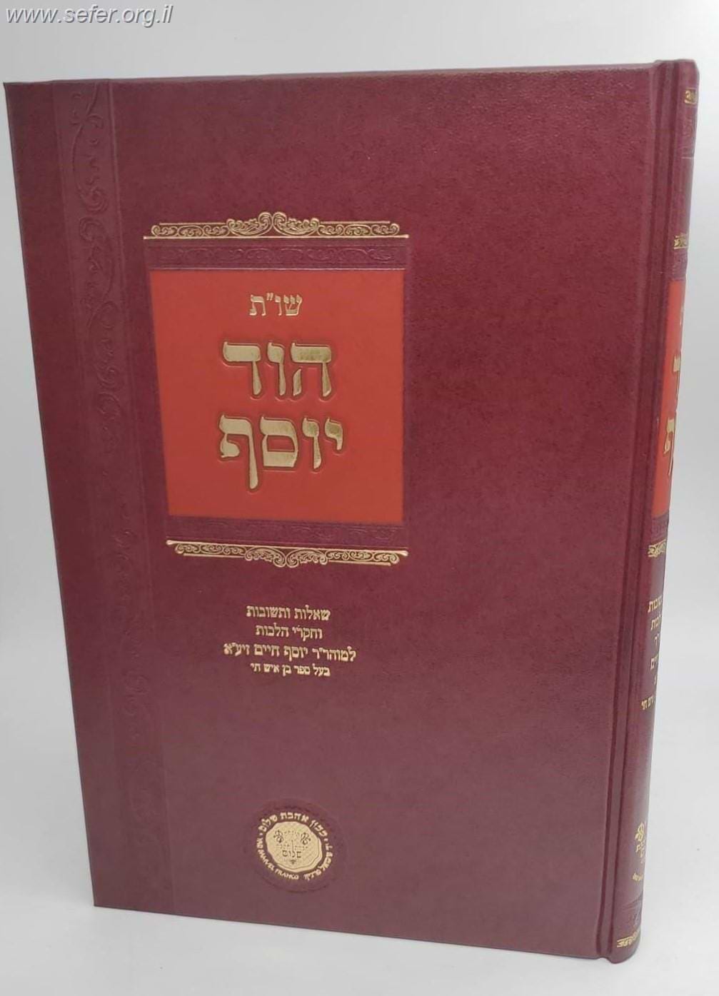 הוד יוסף שו"ת - ר