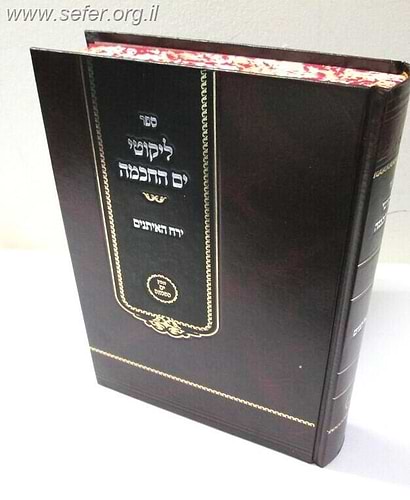 ליקוטי ים החכמה - ירח האיתנים / הרב י.מ מורגנשטרן