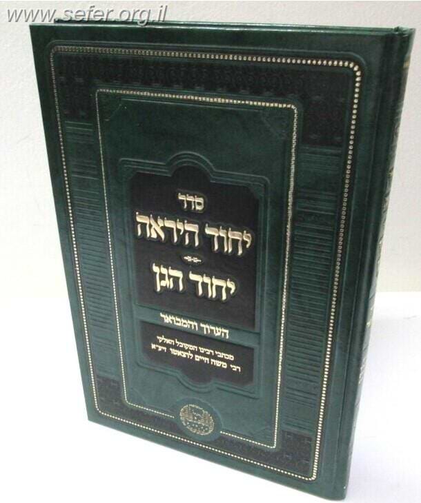 סדר יחוד היראה - יחוד הגן הערוך והמבואר / רמח"ל
