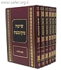 שיטה מקובצת ו' כרכים / יפה נוף